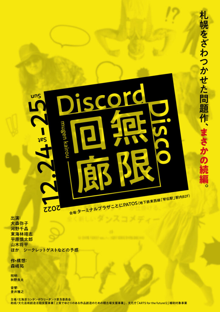 Discord Disco「無限回廊」