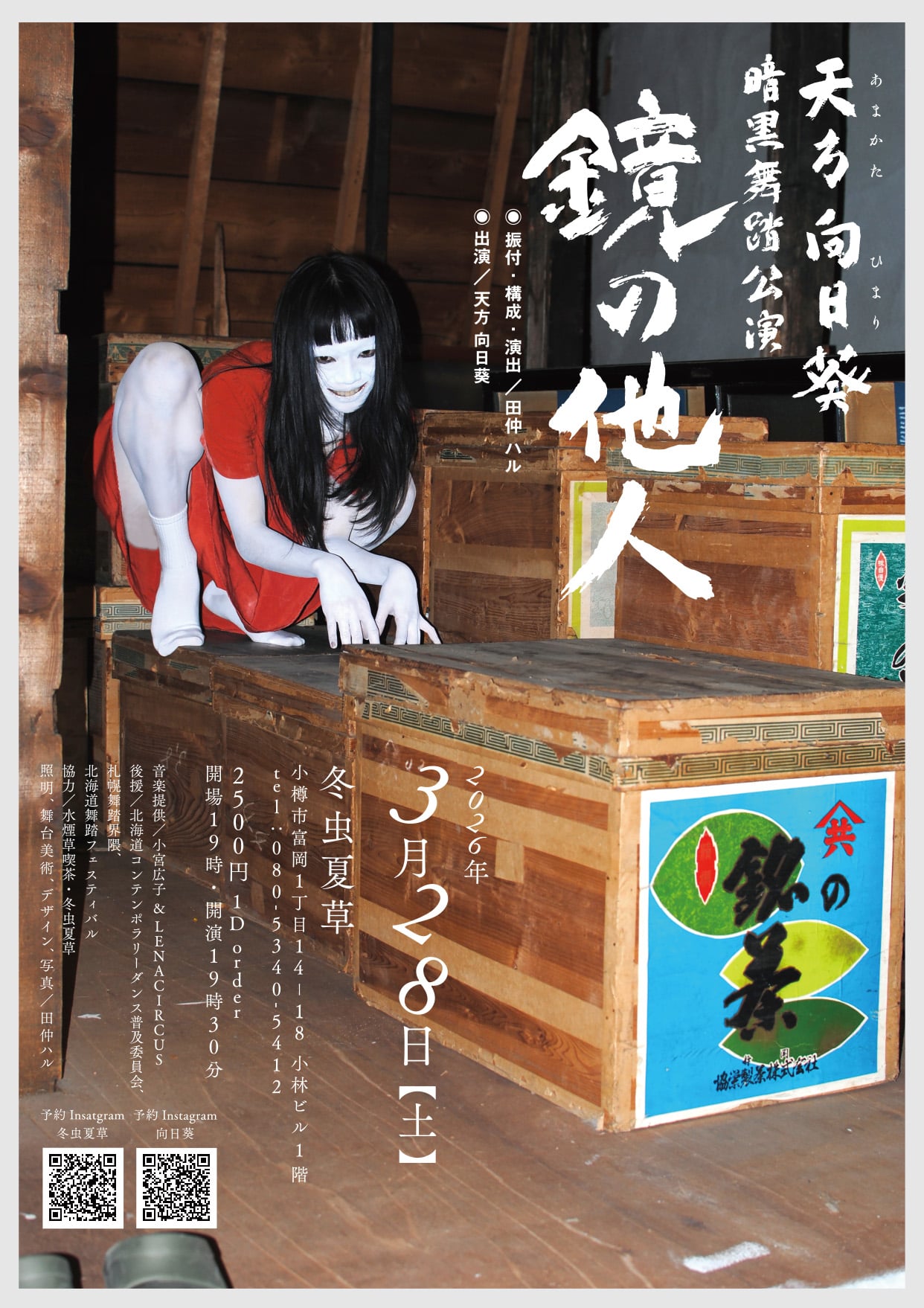 天方 向日葵（あまかたひまり） 暗黒舞踏公演 「鏡の他人」 | CONTE